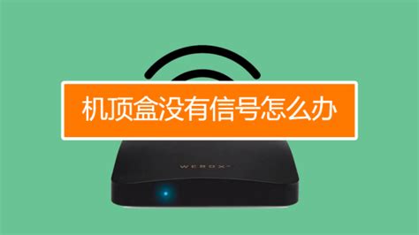 機頂盒連接電視無信號怎么回事,電信機頂盒連接電視無信號怎么回事縮略圖
