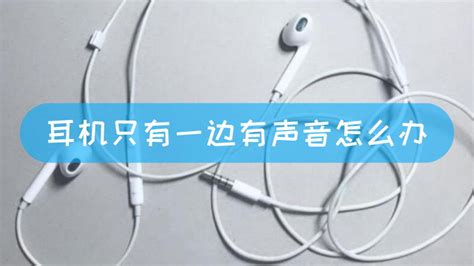 無線耳機(jī)一只有聲音一只沒聲音(無線耳機(jī)一只有聲音一只沒聲音怎么辦)縮略圖