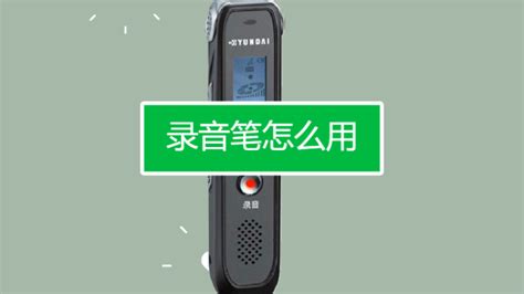 錄音筆待機時間多長,錄音筆待機時間多長合適縮略圖