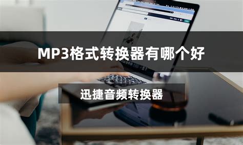 mp3轉換器,mp3轉換器免費版縮略圖