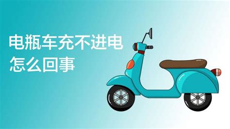 電動(dòng)自行車電瓶充不進(jìn)電怎么辦,電動(dòng)自行車電瓶充不進(jìn)電縮略圖
