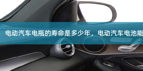 電動車壽命是多少年(電動車壽命是多少年報廢)縮略圖