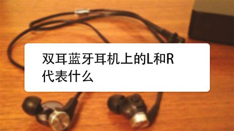 耳機上的l和r表示什么,耳機上的l和r表示什么意思縮略圖
