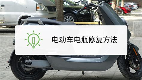 電動車電瓶怎么修復(電動車電瓶怎么修復視頻教程)縮略圖