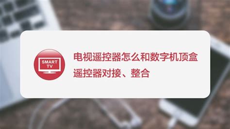 機頂盒遙控器失靈怎么恢復(機頂盒遙控器怎么和電視配對)縮略圖