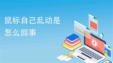 鼠標(biāo)自己亂動是怎么回事(鼠標(biāo)自己亂動是怎么回事win10)縮略圖