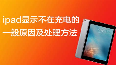 平板充不進去電了是怎么回事,平板充不進去電但是會在顯示充電縮略圖