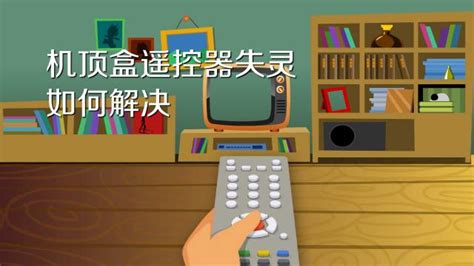 電視機遙控器失靈了怎么辦 如何解決,電視機遙控器失靈怎么解決縮略圖
