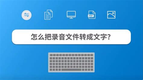 錄音筆怎么轉換成文字,錄音筆轉文字哪一款好縮略圖