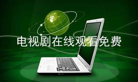 電視劇免費(fèi)觀看軟件(電視劇免費(fèi)觀看軟件app)縮略圖