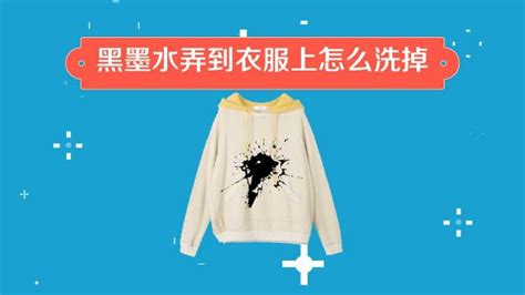 墨水弄到衣服上怎么辦最簡單的辦法,墨水弄到衣服上怎么辦最簡單的辦法是什么縮略圖