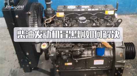 柴油機(jī)冒黑煙怎么修(柴油機(jī)冒黑煙怎么修理)縮略圖