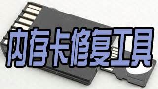 存儲卡修復軟件(存儲卡修復軟件推薦)縮略圖