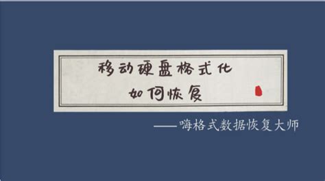 移動(dòng)硬盤數(shù)據(jù)恢復(fù),移動(dòng)硬盤數(shù)據(jù)恢復(fù)多少錢縮略圖