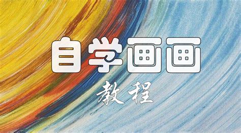 手繪板零基礎(chǔ)繪畫(huà)教程(手繪教程零基礎(chǔ)入門(mén))縮略圖