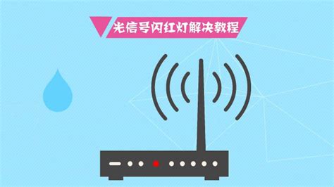 路由器光信號紅燈閃爍怎么解決,路由器光信號是紅燈咋回事縮略圖