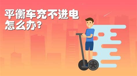 平衡車放久了充不進電激活方法(小米平衡車放久了充不進電激活方法)縮略圖