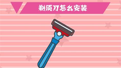 刮胡刀安裝視頻(刮胡刀安裝視頻教學)縮略圖