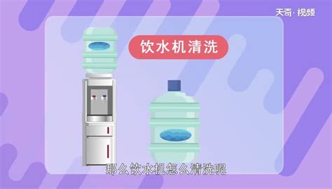 飲水機(jī)怎么清洗(飲水機(jī)怎么清洗視頻教程)縮略圖
