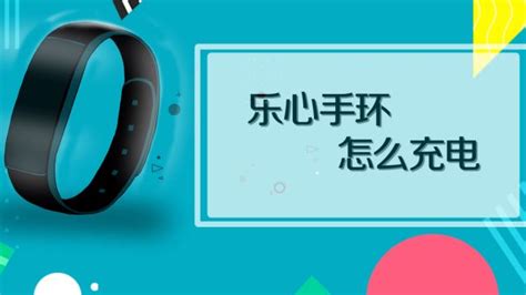 智能手環怎么充電(智能手環怎么充電教程)縮略圖
