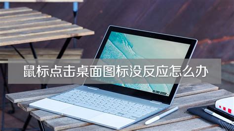 鼠標(biāo)點擊桌面圖標(biāo)沒反應(yīng)(電腦鼠標(biāo)點擊桌面圖標(biāo)沒反應(yīng))縮略圖