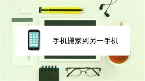 手機(jī)搬家怎么從舊手機(jī)搬到新手機(jī),手機(jī)搬家怎么從舊手機(jī)搬到新手機(jī)軟件縮略圖