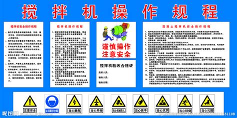 攪拌機(jī)操作規(guī)程(攪拌機(jī)操作規(guī)程標(biāo)識牌)縮略圖