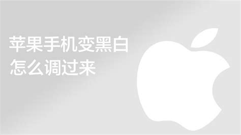 手機(jī)屏幕變成黑白色怎樣調(diào)回來(手機(jī)屏幕變成黑白色怎樣調(diào)回來視頻)縮略圖