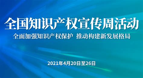 知識產(chǎn)權(quán)宣傳周(知識產(chǎn)權(quán)宣傳周主題)縮略圖