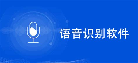 語音識(shí)別軟件哪個(gè)準(zhǔn)確率高,語音識(shí)別軟件哪個(gè)準(zhǔn)確率高一點(diǎn)縮略圖
