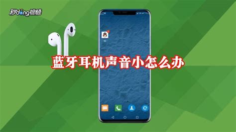藍牙耳機聲音比以前小了怎么弄(藍牙耳機聲音小音量已經是最大了)縮略圖