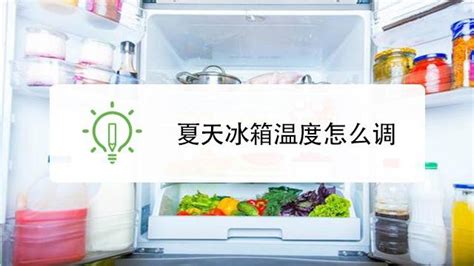 電冰箱溫度怎么調(diào)1至7(電冰箱溫度怎么調(diào)1至8)縮略圖
