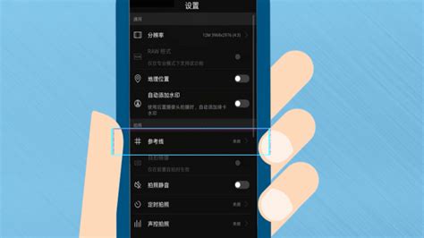 相機九宮格怎么設置(蘋果手機相機九宮格怎么設置)縮略圖