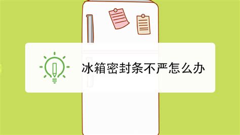 冰箱門封條沒磁性關不嚴怎么辦(冰箱門封條沒磁性關不嚴怎么辦視頻)縮略圖