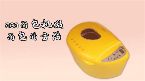 面包機的使用和操作視頻,面包機使用操作視頻縮略圖