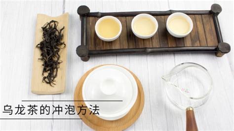 烏龍茶的沖泡方法(烏龍茶的沖泡方法與時(shí)間)縮略圖