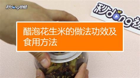 生花生泡醋的功效與作用及食用方法,生花生泡醋的功效與作用縮略圖