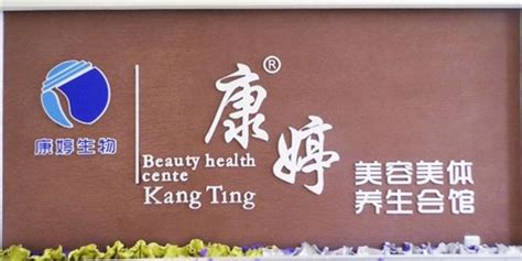 康婷加盟費是多少,康婷加盟費是多少錢縮略圖