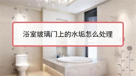 淋浴房玻璃水垢如何清除(淋浴房玻璃水垢如何清除小妙招)縮略圖