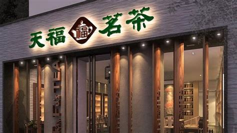 天福茗茶公司簡介,天福茗茶公司簡介圖片縮略圖