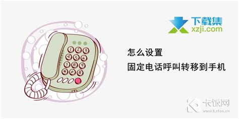 固定電話如何轉(zhuǎn)移到手機(jī)(固定電話如何轉(zhuǎn)移到手機(jī)上接聽)縮略圖
