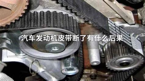 正時皮帶斷了發動機會有啥狀況,正時皮帶斷了發動機會有啥狀況嗎縮略圖