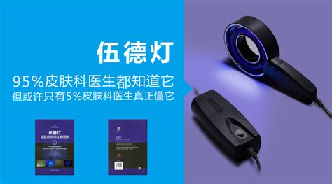 伍德氏燈是什么,伍德氏燈是什么光縮略圖