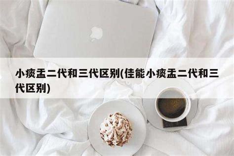 小痰盂二代三代區別,小痰盂二代三代區別,鏡頭上有標識嗎縮略圖