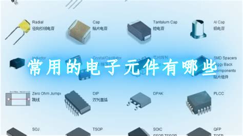 電路板上電子元件識別圖大全,電路板上電子元件識別字母縮略圖
