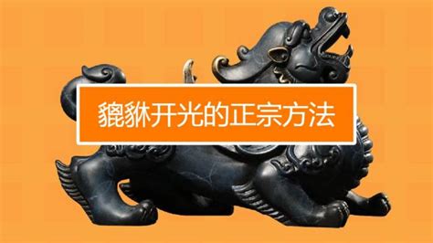 貔恘怎么開光認(rèn)主,貔貅怎么開光認(rèn)主縮略圖