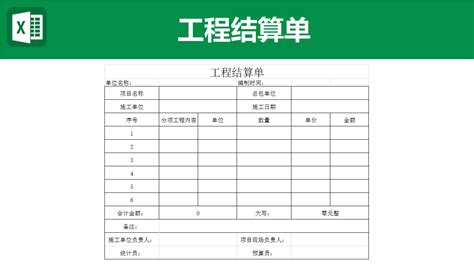 結(jié)算單表格,結(jié)算單表格怎么做縮略圖
