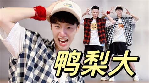 鴨梨大dj,鴨梨大DJ版縮略圖