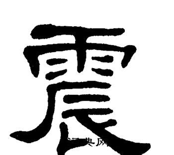 震動的震字怎么寫,震動的震字怎么寫的縮略圖