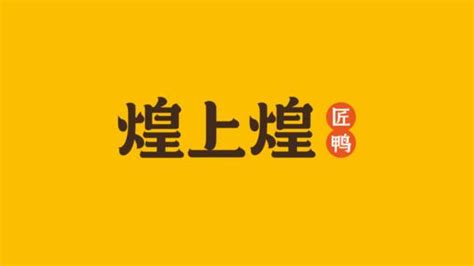 煌上煌加盟費(fèi)及加盟條件(煌上煌加盟條件和費(fèi)用)縮略圖